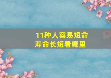 11种人容易短命 寿命长短看哪里